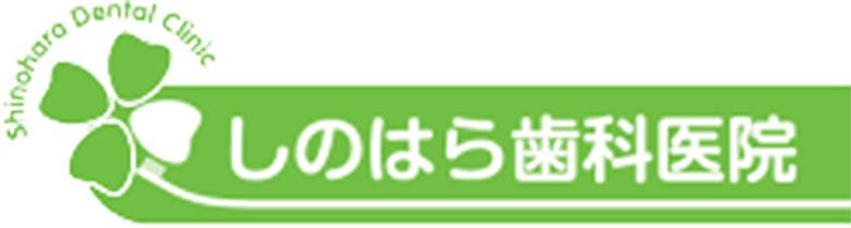 しのはら歯科医院　ロゴマーク