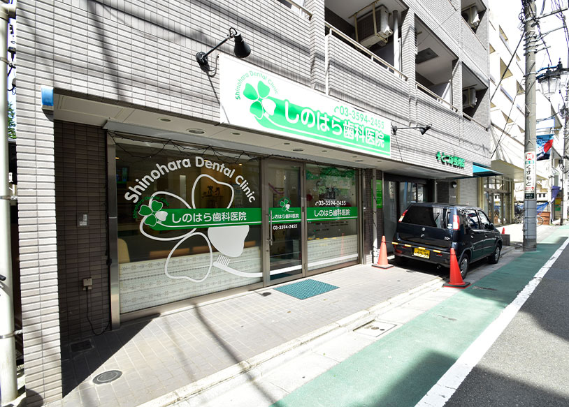 しのはら歯科医院　医院外観